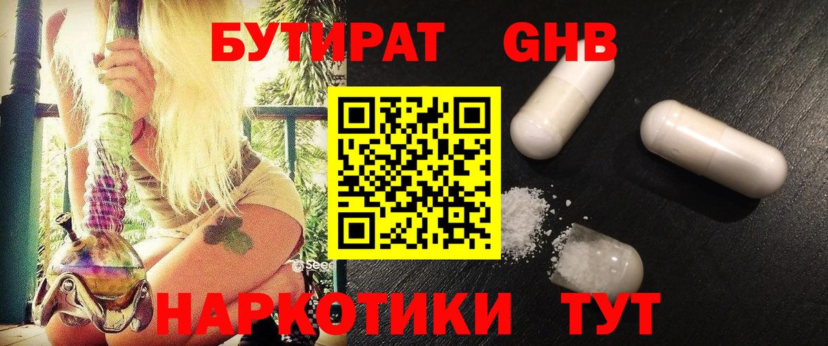 БУТИРАТ 1.4BDO Южно-Сахалинск