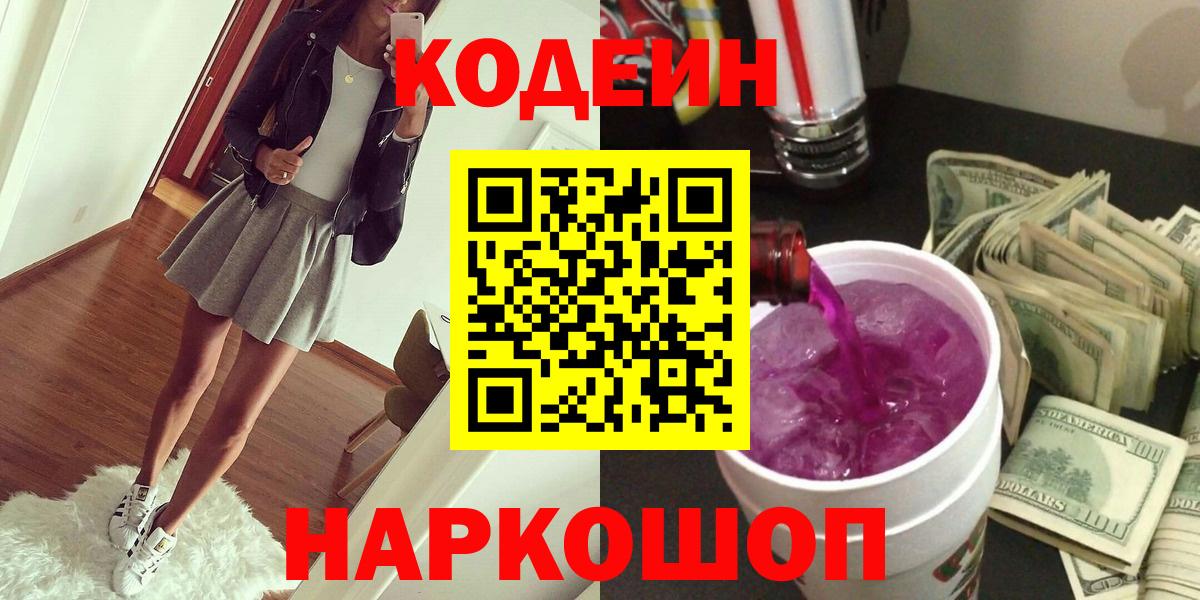 Южно-Сахалинск  Кодеин напиток Lean (лин)  Вход с VPN 